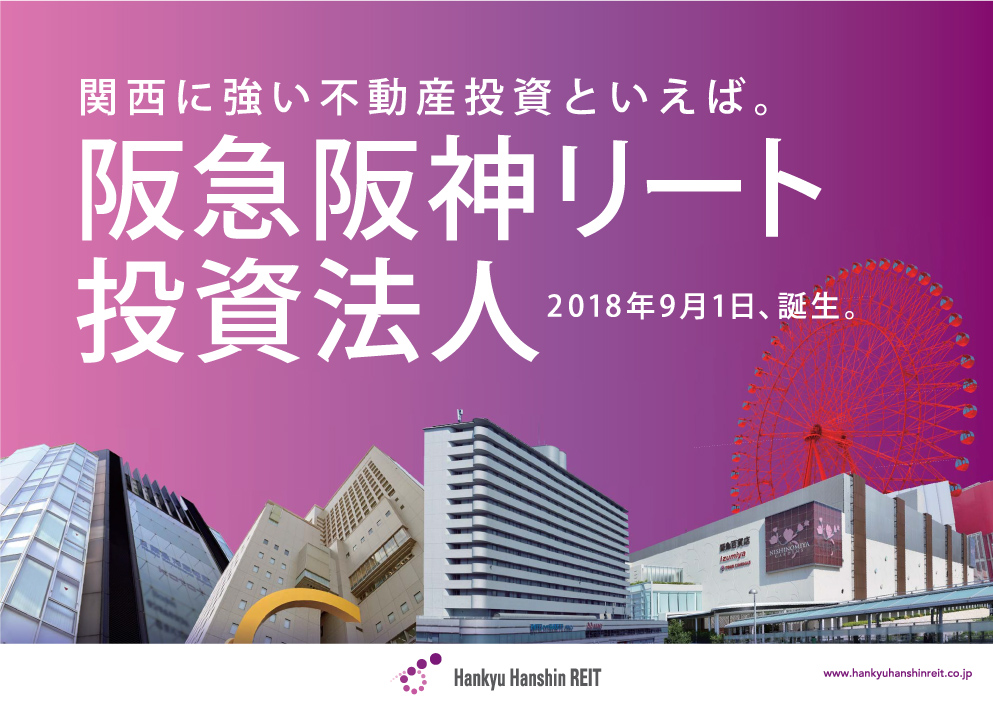 関西に強い不動産投資といえば。阪急阪神リート投資法人 2018年9月1日、誕生。