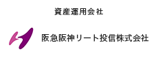 阪急阪神リート投信株式会社